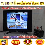 TV Solarcell LED 17 นิ้ว digital ใช้ได้ทั้งระบบโซล่าเซลล์ คีบแบตเตอรี่ DC12V. และไฟบ้าน AC220V. แค่ต