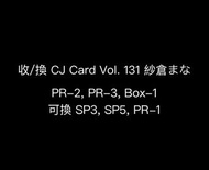 收/換 CJ Card Vol. 131 紗倉まな 紗倉真菜