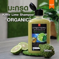 แชมพูมะกรูด Organic Kaffir Lime Organic Shampoo 300ml ใช้หมักผม/สระผม/นวดผม  เข้มข้น เนื้อครีมเนียนละเอียด ไร้สารเคมี Kaffir Lime Organic Shampoo