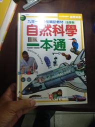 《自然科學一本通(注音版)》ISBN:9577474926│幼福│幼福│【七成新】