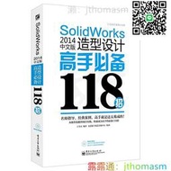 軟體應用 SolidWorks 2014中文版造型設計高手必備118招(含DVD1張) 2014-6 電子工業