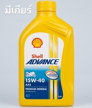 Shell advance AX5 4T 15W-40 มีเกียร์ ไม่สกู๊ตเตอร์ 0.8 L 0.8L น้ำมันเครื่อง มอเตอร์ไซค์ เชลล์ AX 5 1