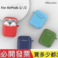 【含稅】適用蘋果airpods一二代保護套 蘋果無線藍牙耳機1/2代 矽膠防摔保護套