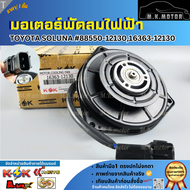 มอเตอร์พัดลมไฟฟ้า SOLUNA #88550-1213016363-12130   **สินค้าพร้อมส่ง ถูกและดี มีรับประกัน**