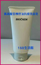 168生活館🌸雅聞BIOCHEM 倍優【BC氨基酸玫瑰洗面乳/AY氨基酸苦楝控油抗痘洗面皂150g】現貨.2條以上才出