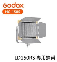 紫戀數位 Godox 神牛 HC-150S For LD150RS 專用蜂巢 蜂巢 網格 單網格 網格罩 格柵 平板燈