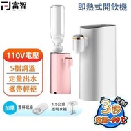 【免運】便攜式即熱飲水機 5檔調溫 BSMI認證 熱水機 開水機 三秒速熱 速熱水機 熱開水 小體積 即熱水機 瞬熱水機