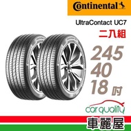 【Continental馬牌】UC7 245/40/18_二入組 輪胎(車麗屋)