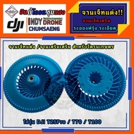 🇹🇭จานเจ็ทแต่ง/จานเจ็ทเสริม โดรนเกษตร ใส่กับรุ่น DJI T25Pro/T70/T100  น้ำหนักเบา ละอองฟรุ้ง ลงผลผลิตด