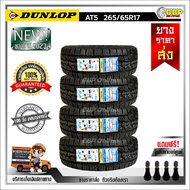 ถูกที่สุด!!🔥 DUNLOP 265/65R17 ยางรถยนต์ รุ่น AT5 ปี23 (24เส้น) เเถมฟรีจุ๊บลมยาง พร้อมรับประกันคุณภาพทุกเส้น💯✅