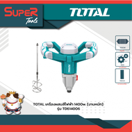 TOTAL เครื่องปั่นปูน / เครื่องผสมสี 1400 วัตต์ รุ่น TD614006 ( Mixer )
