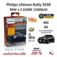 Philips หลอดไฟหน้ารถยนต์ Ultinon Rally 3590 LED 90W x 2 6500K 15000LM MG GS เฉพาะหลอดเดิมฮาโลเจน