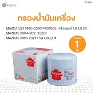 SAKURA กรองน้ำมันเครื่อง MAZDA 323 1990-2003 PROTEGE เครื่องยนต์ 1.6 1.8 2.0, MAZDA3 2004-2014 1.6,MAZDA3 2015-2021 2.0, MAZDA2 2010-2014 1.5, MAZDA2 ELEGANCE 2010-2012 1.5, MAZDA2 2015-2021 1.3 1.3SPORT