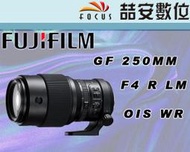 《喆安數位》預購 富士 FUJINON GF 250mm F4 R LM OIS WR  長焦鏡 公司貨