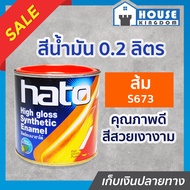 ♜ส่งไว♜ สีน้ำมัน Hato สีส้ม S673 ปริมาณ 0.2 ลิตร สีสวยสดเงางาม ทนต่อสภาพอากาศประเทศไทย สีเคลือบเงา ส