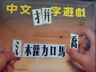 中文拼字遊戲