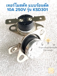 (แพ็ค1ชิ้น) เทอร์โมสตัท ร้อนตัด รุ่นKSD301 (มีหลายค่าให้เลือก)10A 250V ชนิดNC มีปีกยึด KSD301 10A 25