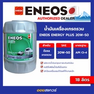 ออกใบกำกับได้_น้ำมันเครื่อง ดีเซล เกรดธรรมดา Eneos Energy Plus SAE20W-50 ขนาด 18 ลิตร เอเนออส l น้ำมันเครื่อง ดีเซล เกรดรวม l Oilsquare น้ำมันเครื่อง