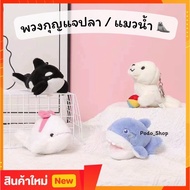 Fish Keychain Seal/Target/Shark/Orca/Beluga Doll