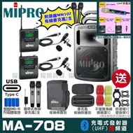 MIPRO MA-708 支援Type-C充電式 雙頻UHF無線喊話器擴音機 手持/領夾/頭戴多型式可選 01