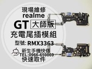 realme GT 大師版 充電尾插模組 RMX3363 接觸不良 無法充電 尾插排線 充電孔 GT大師版 現場維修更換