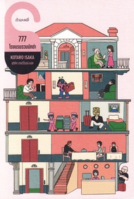 Bundanjai (หนังสือ) 777 โรงแรมรวมนักฆ่า