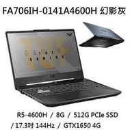 ~專賣NB~ ASUS 華碩 FA706IH-0141A4600H 幻影灰 / GTX1650 (特價~有門市)