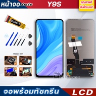 DM PHONE หน้าจอ LCD huawei Y9S หัวเว่ย จอพร้อมทัชกรีน จอ + ทัช LCD สำหรับ หัวเว่ย Y9S,STK-L21, STK-LX3, STK-L22 แถมไขควง สามารถเลือกซื้อพร้อมกาว