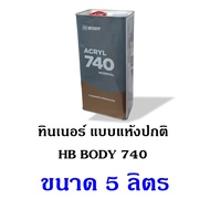ทินเนอร์ แบบแห้งปกติ HB BODY 740 Acryl ขนาด 1 ลิตร และ 5 ลิตร