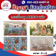 Picture Tiles Set Arte Wall Size 8x8 Inches 6 Sheets There Are Many Types.