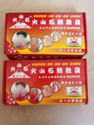 火山石熱敷袋