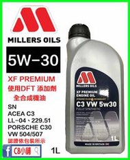 含發票 米勒 Millers Oils XF Premium C5 VW 5W30 5W-30 全合成機油 C8小舖