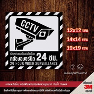 สติ๊กเกอร์กล้องวงจรปิด สติ๊กเกอร์ CCTV กล้องวงจรปิด 3M เกรดพรีเมี่ยม CCTV(ด้านหลังมีกาวด้านหลัง 3M ส