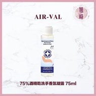 AIR-VAL 75%酒精乾洗手香氛凝露 75ml