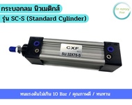 กระบอกลม นิวเมติกส์ รุ่นSU-S (STANDARD CYLINDER) รุ่น Bore-32