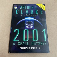 Book 2001 A Space Odyssey 1 by Arthur C. Clarke Sci-Fi Novel Second Hand
