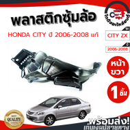 ซุ้มล้อ พลาสติก ฮอนด้า ซิตี้ ปี 2006-2008 หน้าขวา (แท้) HONDA CITY ZX 2006-2008 FR โกดังอะไหล่ยนต์ อะไหล่ยนต์ รถยนต์