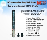 ปั๊มน้ำบาดาลโซล่าเซลล์ 6 ใบพัด 750W 48VDC บัสเลสแท้ 100% Brand MTEC รุ่น 3SDPX-750-2-40/6   DC Submersible