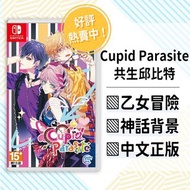 【GSE正版】Cupid Parasite -共生邱比特- (乙女向Switch)