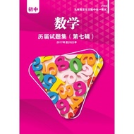 初中统考独中数学 | 2017 - 2022 | 历届试题集 (第七辑) | Junior UEC Math Past Years' Questions