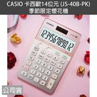 Shinti● CASIO 卡西歐 JS-40B-PK 季節限定櫻花計算機 14位元