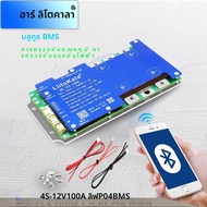 LiitoKala 4S-100A 200A 12V LiFePO4 สมาร์ทบลูทูธ BMS APP ปรับพารามิเตอร์ BALANCE Protection BOARD