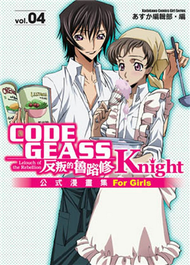 CODE GEASS 反叛的魯路修：Knight （4）公式漫畫精選集 (新品)