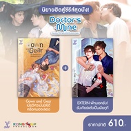 สถาพรบุ๊คส์ หนังสือ SET นิยายวาย EXTERN พี่หมอครับ! + Gown and Gear เมียวิศวะมัน(ส์)ดี โดย Im Mynt*