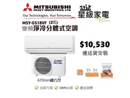 (全新行貨) 三菱電機 MSY-GS18VF 兩匹變頻淨冷分體式冷氣機 全機2年保養
