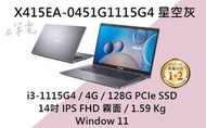 《e筆電》ASUS 華碩 X415EA-0451G1115G4 星空灰 (e筆電有店面) X415EA X415