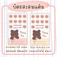 บัตรสะสมแต้ม​ บัตร​สะส​มแต้ม​10​ฟรี​1​ ลายใหม่น่ารัก