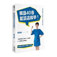 韓語40音就該這樣學(1課本+1寫字練習冊+17堂完整影片課程+發音示範音檔)