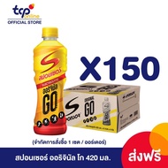 จัดส่งเฉพาะ กทม-ปริมณฑล (สินค้า Per Order รอจัดส่ง 5 - 20 วัน) สปอนเซอร์ ออริจินัล โก 420 มล. 24 ขวด