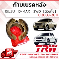 ก้ามเบรคหลัง ผ้าเบรคหลัง D-Max DMAX D Max 2WD ตัวเตี้ย 2003-2011 ISUZU TRW GS 7898 อีซูซุ ดีแม็กซ์ ด